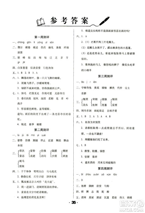 北方妇女儿童出版社2021全程考评一卷通语文三年级下册RJ人教版答案 北方妇女儿童出版社2021全程考评一卷通语文三年级下册RJ人教版答案