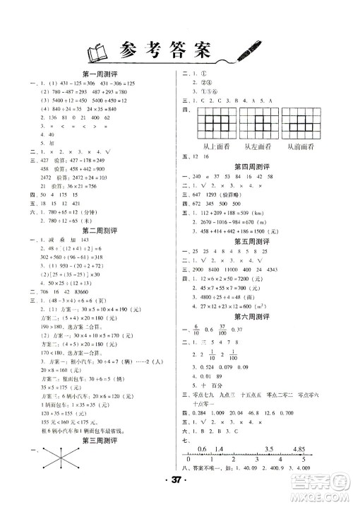 北方妇女儿童出版社2021全程考评一卷通数学四年级下册RJ人教版答案 北方妇女儿童出版社2021全程考评一卷通数学四年级下册RJ人教版答案