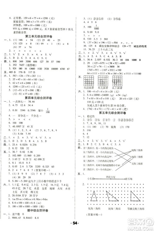 北方妇女儿童出版社2021全程考评一卷通数学四年级下册RJ人教版答案 北方妇女儿童出版社2021全程考评一卷通数学四年级下册RJ人教版答案
