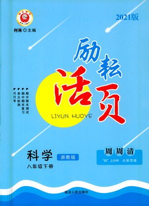 延边人民出版社2021励耘活页八年级科学下册浙教版答案 延边人民出版社2021励耘活页八年级科学下册浙教版答案