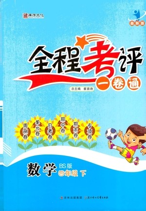 北方妇女儿童出版社2021全程考评一卷通数学四年级下册BS北师版答案