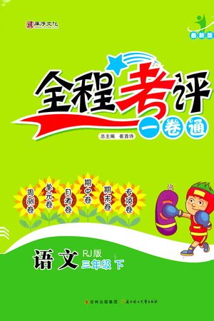 北方妇女儿童出版社2021全程考评一卷通语文三年级下册RJ人教版答案 北方妇女儿童出版社2021全程考评一卷通语文三年级下册RJ人教版答案