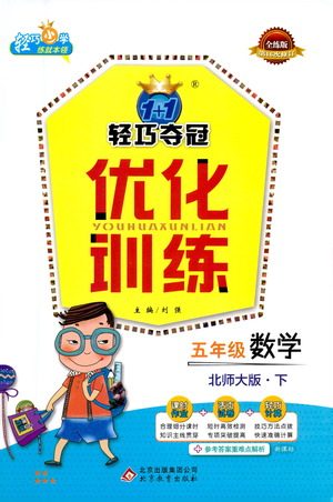 北京教育出版社2021年1+1轻巧夺冠优化训练五年级下册数学北师大版参考答案