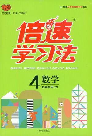 开明出版社2021倍速学习法四年级数学下册北师大版参考答案 开明出版社2021倍速学习法四年级数学下册北师大版参考答案