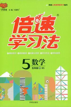 开明出版社2021倍速学习法五年级数学下册北师大版参考答案