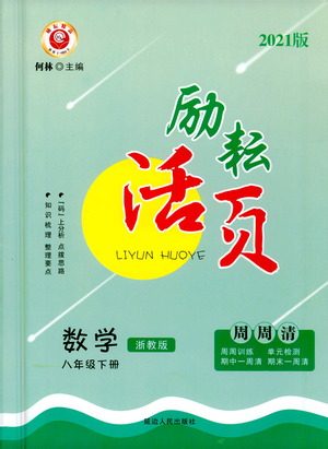 延边人民出版社2021励耘活页八年级数学下册浙教版答案