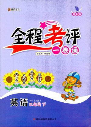 北方妇女儿童出版社2021全程考评一卷通英语三年级起点三年级下册WY外研版答案 北方妇女儿童出版社2021全程考评一卷通英语三年级起点三年级下册WY外研版答案