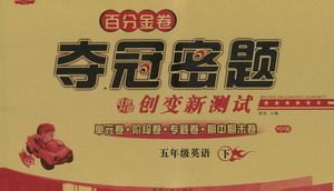 延边人民出版社2021百分金卷夺冠密题英语五年级下册人教版答案 延边人民出版社2021百分金卷夺冠密题英语五年级下册人教版答案