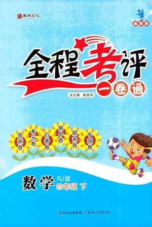 北方妇女儿童出版社2021全程考评一卷通数学四年级下册RJ人教版答案 北方妇女儿童出版社2021全程考评一卷通数学四年级下册RJ人教版答案
