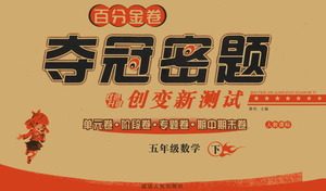延边人民出版社2021百分金卷夺冠密题数学五年级下册人教版答案