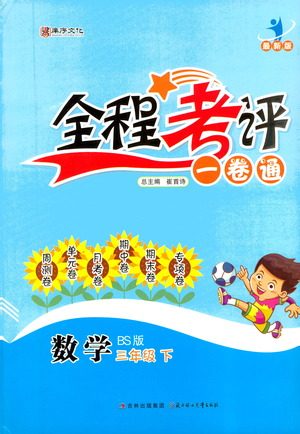 北方妇女儿童出版社2021全程考评一卷通数学三年级下册BS北师版答案