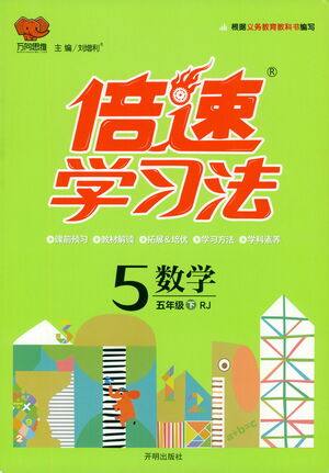 开明出版社2021倍速学习法五年级数学下册人教版参考答案