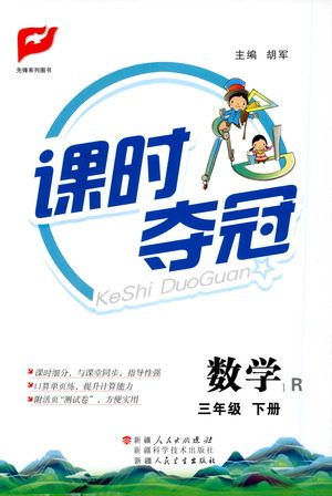 新疆人民出版总社2021课时夺冠数学三年级下册R人教版答案