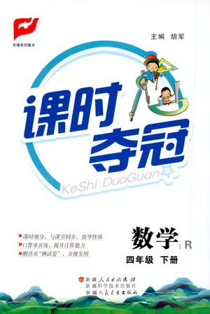 新疆人民出版总社2021课时夺冠数学四年级下册R人教版答案