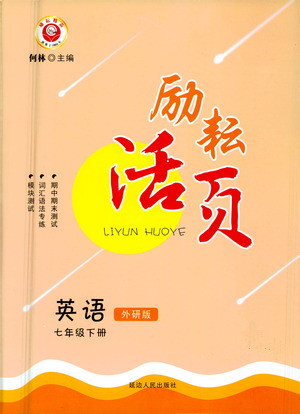 延边人民出版社2021励耘活页七年级英语下册外研版答案