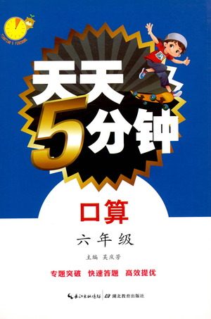 湖北教育出版社2021天天5分钟口算六年级数学参考答案