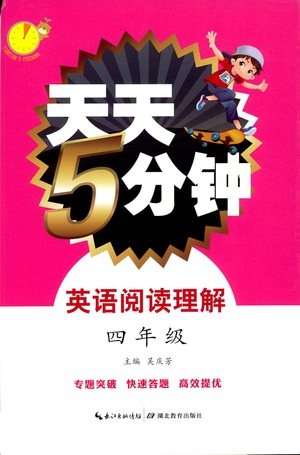 湖北教育出版社2021天天5分钟英语阅读理解四年级参考答案 湖北教育出版社2021天天5分钟英语阅读理解四年级参考答案
