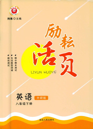 延边人民出版社2021励耘活页八年级英语下册外研版答案 延边人民出版社2021励耘活页八年级英语下册外研版答案