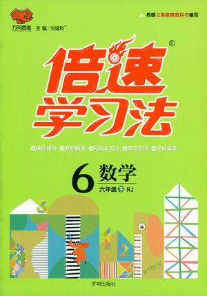 开明出版社2021倍速学习法六年级数学下册人教版参考答案 开明出版社2021倍速学习法六年级数学下册人教版参考答案
