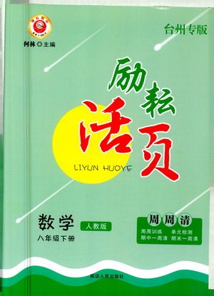 延边人民出版社2021励耘活页八年级数学下册人教版台州专版答案