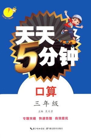 湖北教育出版社2021天天5分钟口算三年级数学参考答案