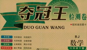 黑龙江美术出版社2021一线名师夺冠王检测卷数学六年级下册RJ人教版答案