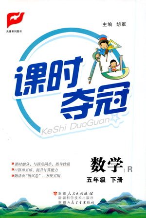 新疆人民出版总社2021课时夺冠数学五年级下册R人教版答案