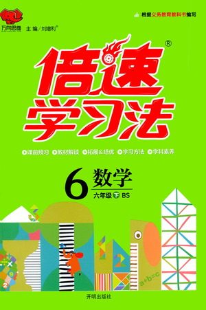 开明出版社2021倍速学习法六年级数学下册北师大版参考答案