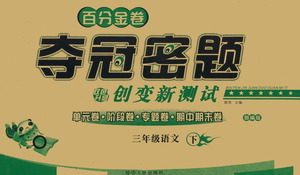 延边人民出版社2021百分金卷夺冠密题语文三年级下册部编人教版答案 延边人民出版社2021百分金卷夺冠密题语文三年级下册部编人教版答案