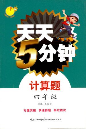 湖北教育出版社2021天天5分钟计算题四年级数学参考答案 湖北教育出版社2021天天5分钟计算题四年级数学参考答案