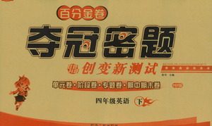 延边人民出版社2021百分金卷夺冠密题英语四年级下册人教版答案 延边人民出版社2021百分金卷夺冠密题英语四年级下册人教版答案