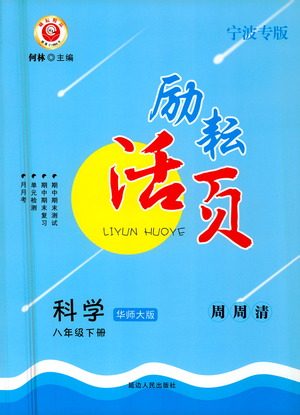 延边人民出版社2021励耘活页七年级科学下册华师大版答案