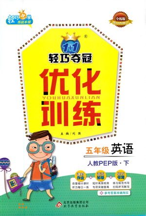 北京教育出版社2021年1+1轻巧夺冠优化训练五年级下册英语人教PEP版参考答案