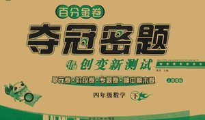 延边人民出版社2021百分金卷夺冠密题数学四年级下册人教版答案