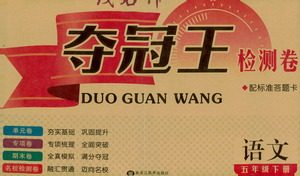 黑龙江美术出版社2021一线名师夺冠王检测卷语文五年级下册人教版答案 黑龙江美术出版社2021一线名师夺冠王检测卷语文五年级下册人教版答案