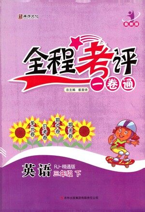 北方妇女儿童出版社2021全程考评一卷通英语三年级下册RJ人教版精通版答案 北方妇女儿童出版社2021全程考评一卷通英语三年级下册RJ人教版精通版答案