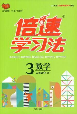 开明出版社2021倍速学习法三年级数学下册北师大版参考答案