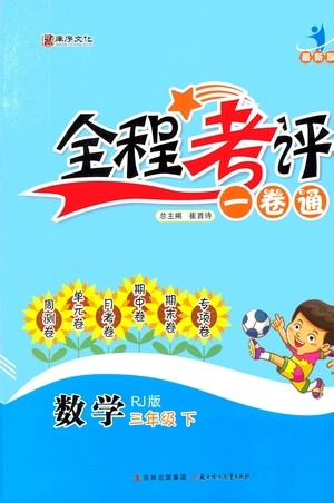 北方妇女儿童出版社2021全程考评一卷通数学三年级下册RJ人教版答案 北方妇女儿童出版社2021全程考评一卷通数学三年级下册RJ人教版答案