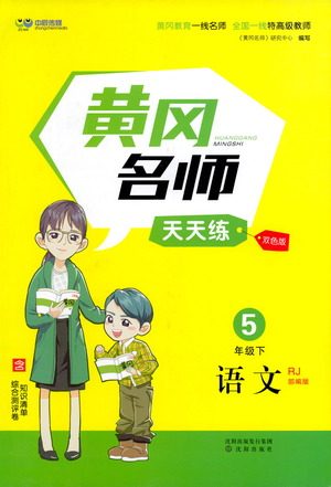 沈阳出版社2021黄冈名师天天练语文五年级下册RJ人教版答案