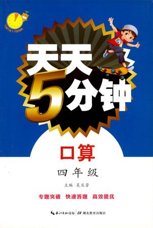 湖北教育出版社2021天天5分钟口算四年级数学参考答案