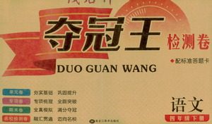 黑龙江美术出版社2021一线名师夺冠王检测卷语文四年级下册人教版答案