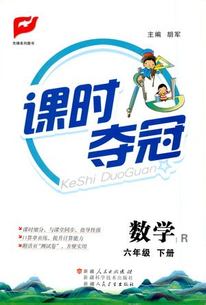 新疆人民出版总社2021课时夺冠数学六年级下册R人教版答案