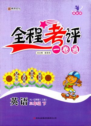 北方妇女儿童出版社2021全程考评一卷通英语三年级起点三年级下册辽师版答案