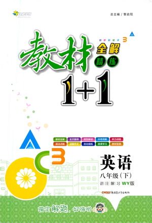 新疆青少年出版社2021教材1+1全解精练八年级下册英语外研版参考答案