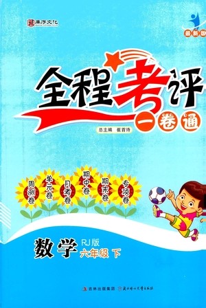 北方妇女儿童出版社2021全程考评一卷通数学六年级下册RJ人教版答案 北方妇女儿童出版社2021全程考评一卷通数学六年级下册RJ人教版答案