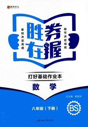 北方妇女儿童出版社2021胜券在握打好基础作业本八年级数学下册BS北师大版答案