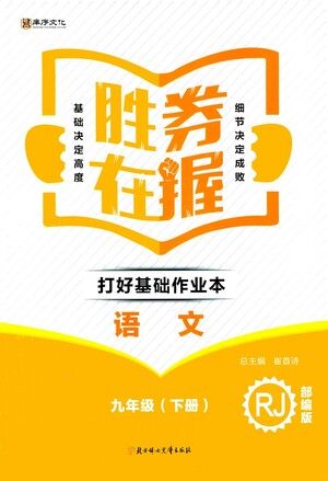 北方妇女儿童出版社2021胜券在握打好基础作业本九年级语文下册RJ部编版答案