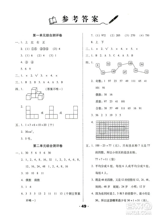 北方妇女儿童出版社2021全程考评一卷通数学五年级下册RJ人教版答案 北方妇女儿童出版社2021全程考评一卷通数学五年级下册RJ人教版答案