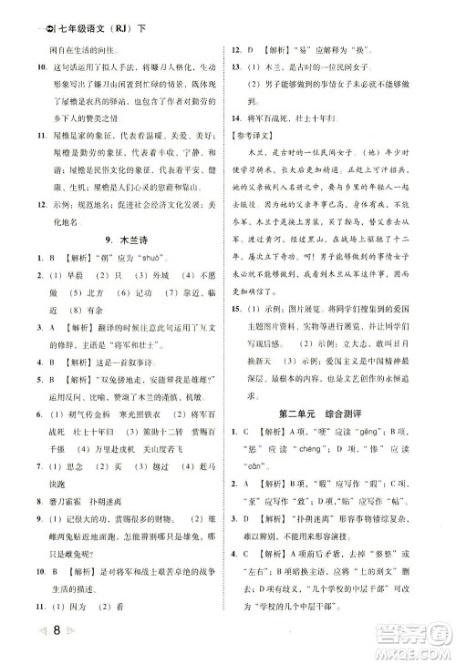 北方妇女儿童出版社2021胜券在握打好基础作业本七年级语文下册RJ部编版答案