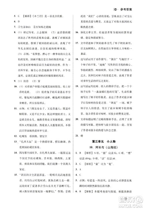 北方妇女儿童出版社2021胜券在握打好基础作业本七年级语文下册RJ部编版答案